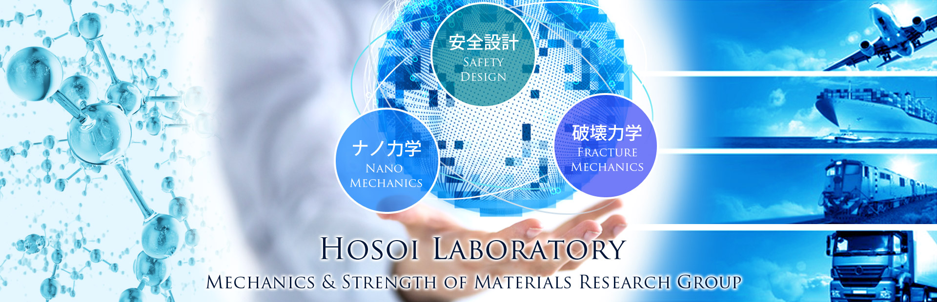 Hosoi Laboratory, Mechanics & Strength of Materials Research Group, 破壊力学 Fracture Mechanics, 安全設計 Safety Design, ナノ力学 Nano Mechanics